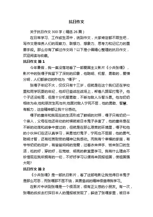 关于抗日作文300字（精选26篇）