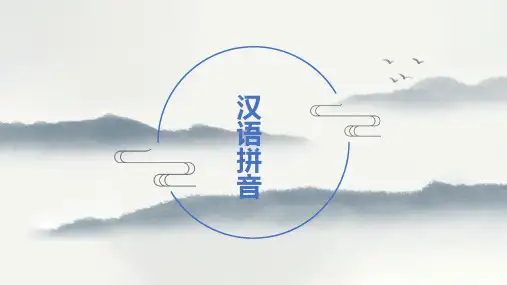 汉语拼音总复习PPT课件