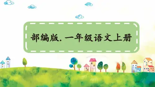 部编新人教版小学语文一年级上册《小小的船》PPT课件