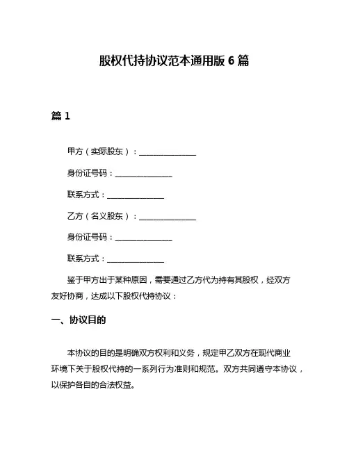 股权代持协议范本通用版6篇