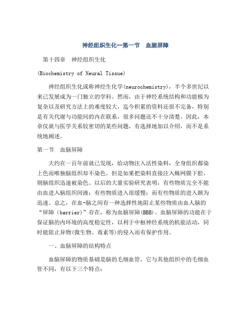 神经组织生化--第一节 血脑屏障