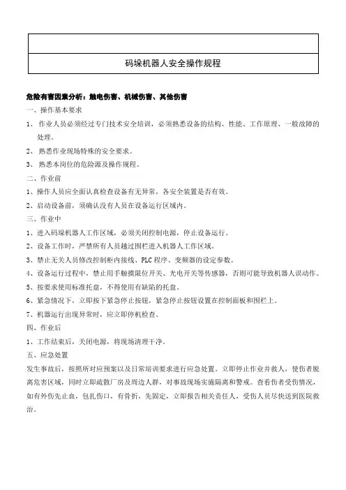 24码垛机器人安全操作规程