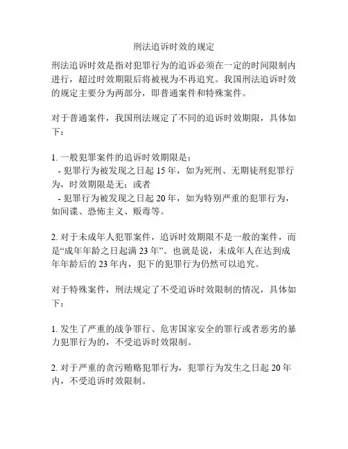刑法追诉时效的规定