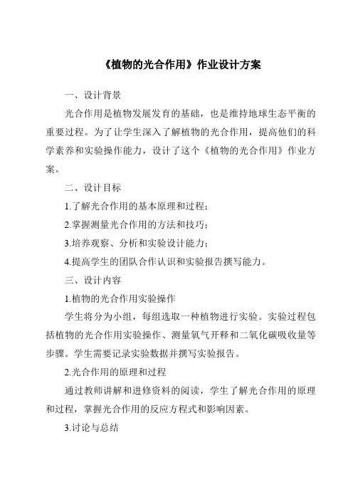 《植物的光合作用作业设计方案》