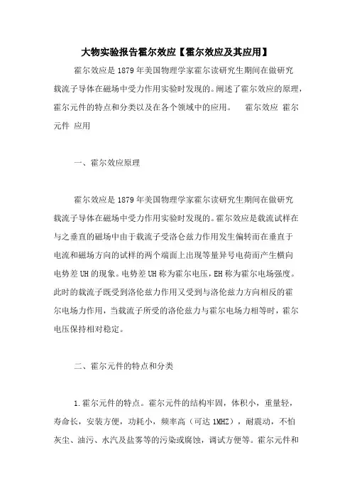大物实验报告霍尔效应【霍尔效应及其应用】