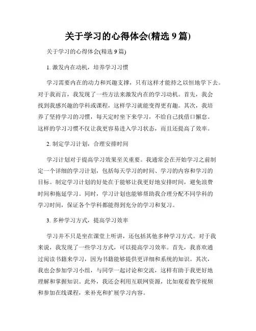 关于学习的心得体会(精选9篇)