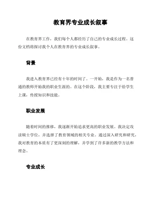 教育界专业成长叙事