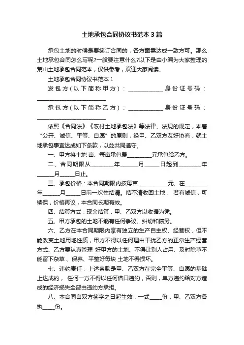 土地承包合同协议书范本3篇
