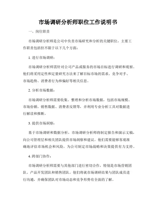 市场调研分析师职位工作说明书