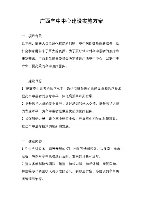 广西卒中中心建设实施方案