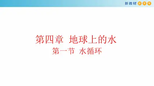 《水循环》(第1课时)精品课件