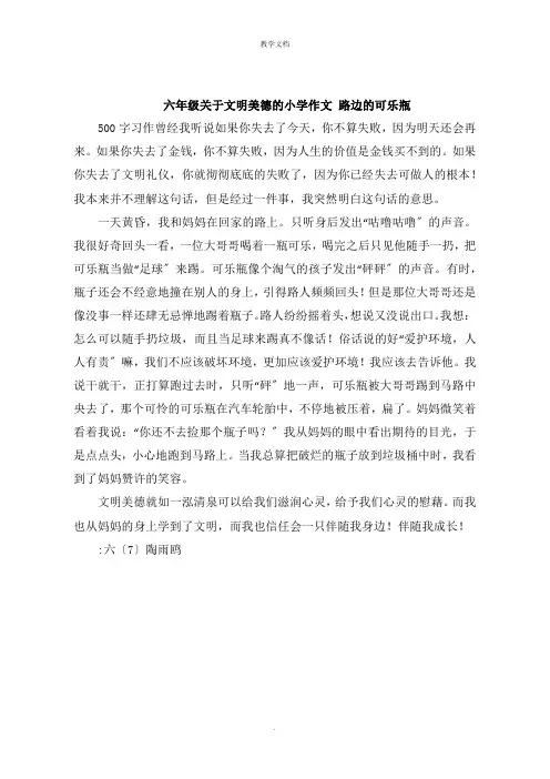 六年级关于文明美德的小学作文   路边的可乐瓶