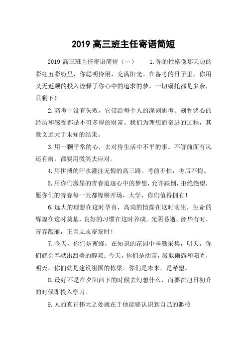 2019高三班主任寄语简短