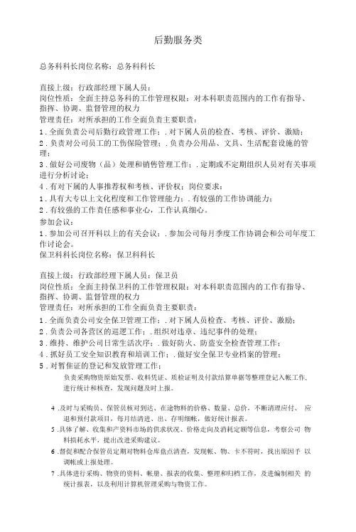 后勤服务类(职务分析样本)