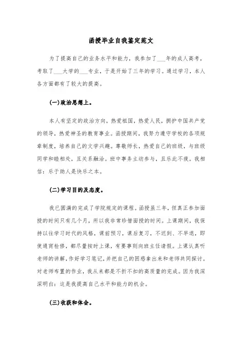函授毕业自我鉴定范文（7篇）