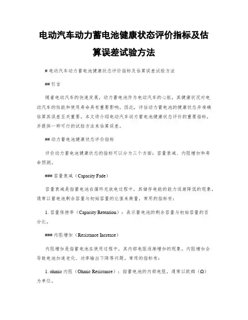 电动汽车动力蓄电池健康状态评价指标及估算误差试验方法