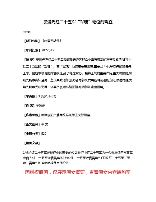 吴焕先红二十五军“军魂”地位的确立