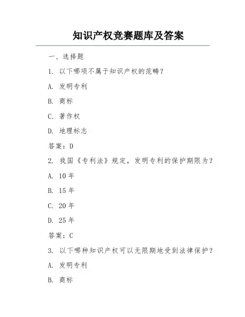 知识产权竞赛题库及答案