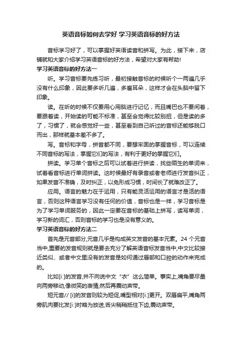 英语音标如何去学好学习英语音标的好方法