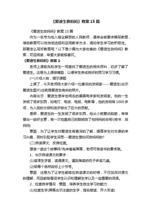 《爱迪生救妈妈》教案15篇