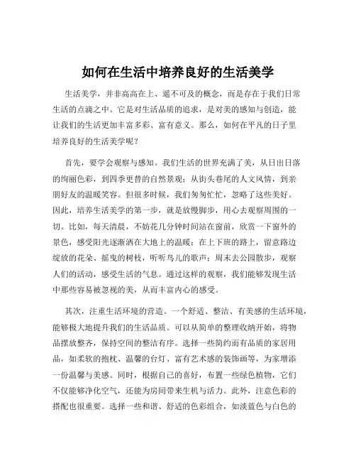 如何在生活中培养良好的生活美学