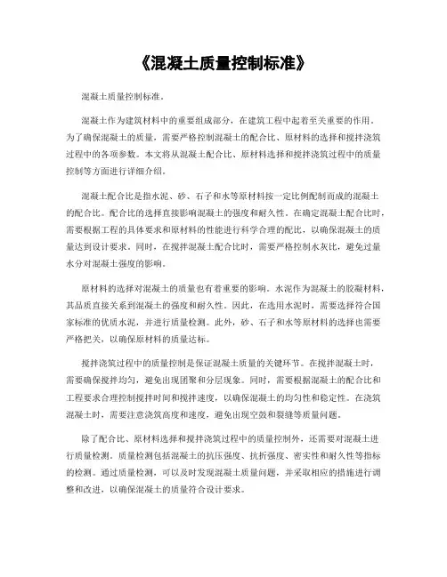 《混凝土质量控制标准》
