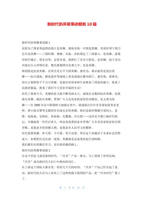 新时代的英雄事迹最新10篇1秘书