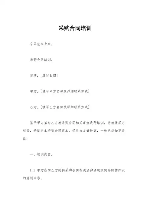 采购合同培训