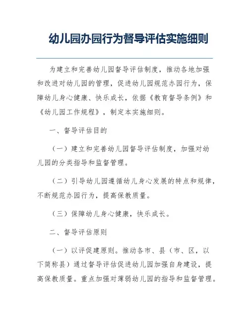 幼儿园办园行为督导评估实施细则