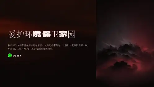 爱护环境保卫家园主题班会PPT课件