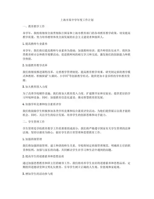 上海市某中学年度工作计划
