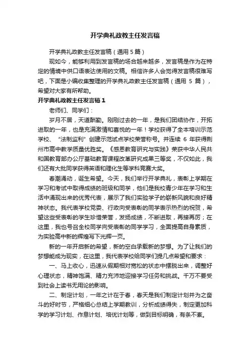 开学典礼政教主任发言稿（通用5篇）