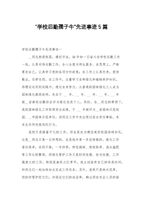 “学校后勤孺子牛”先进事迹5篇