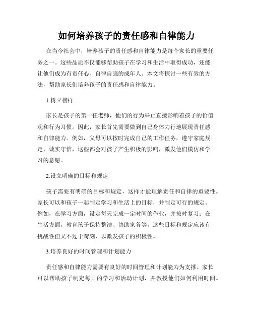 如何培养孩子的责任感和自律能力