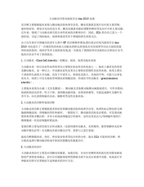 大动脉炎印度风湿病学会itas-2010标准