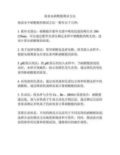 地表水硝酸根测试方法