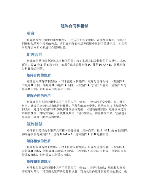 矩阵合同和相似