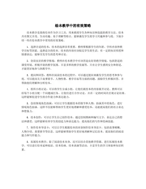 绘本教学中的有效策略