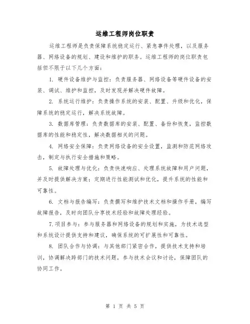 运维工程师岗位职责(三篇)