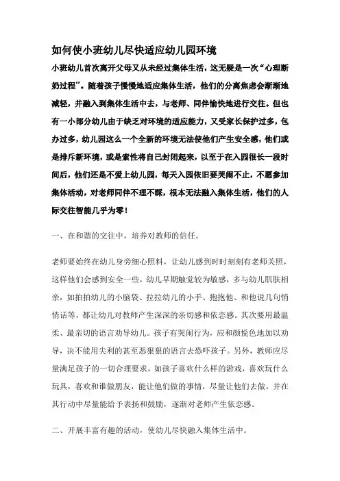 如何使小班幼儿尽快适应幼儿园环境小班幼儿首次