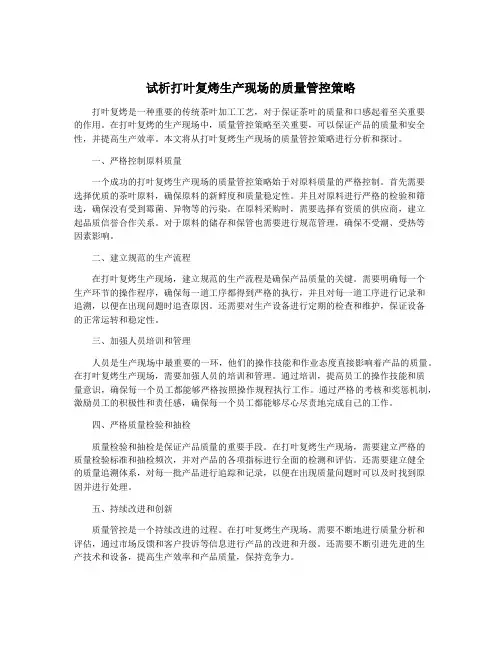 试析打叶复烤生产现场的质量管控策略