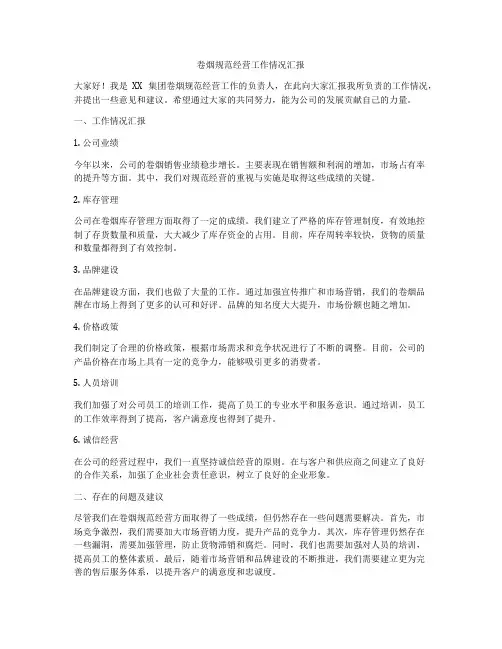 卷烟规范经营工作情况汇报