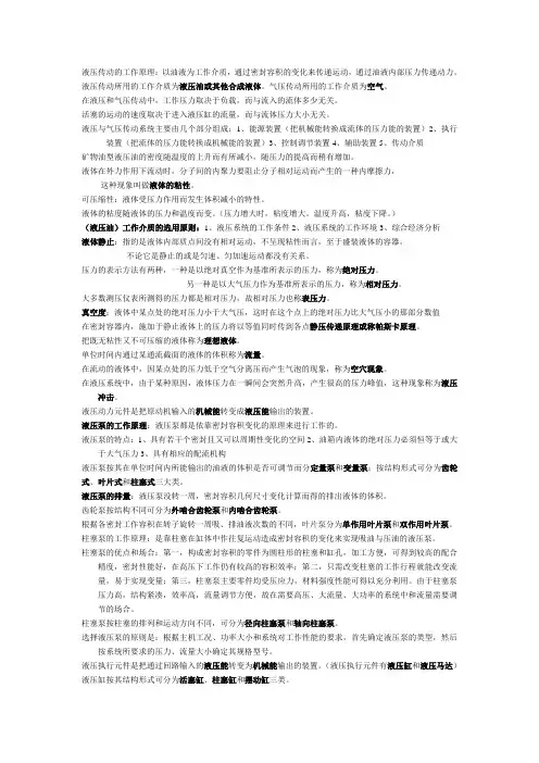 液压传动所用的工作介质为液压油或其他合成液体.1doc