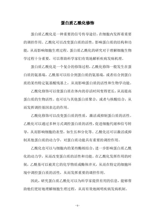 蛋白质乙酰化修饰