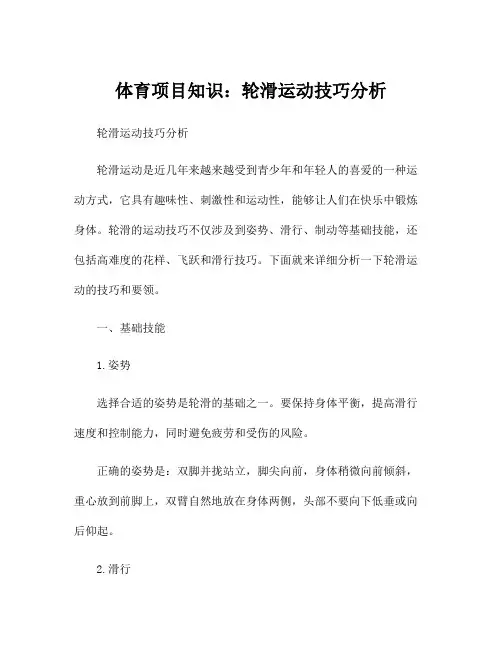 体育项目知识：轮滑运动技巧分析