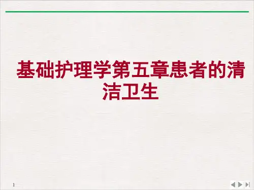 基础护理学第五章患者的清洁卫生PPT课件
