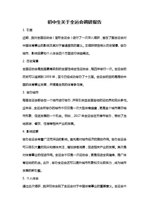 初中生关于全运会调研报告