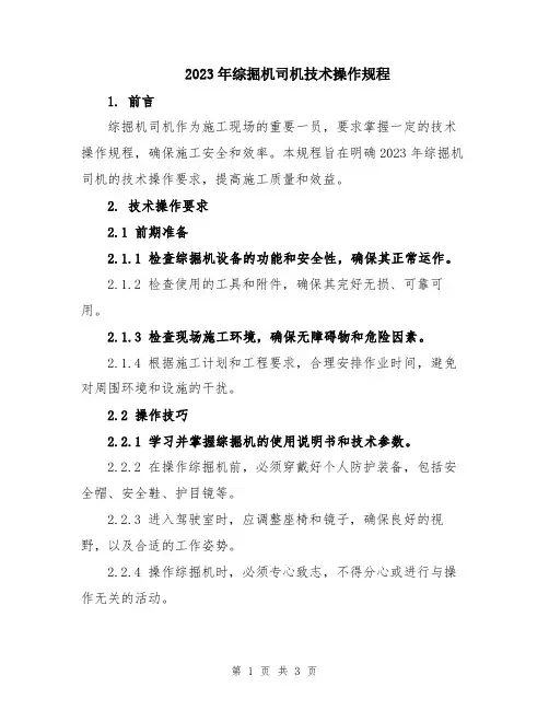2023年综掘机司机技术操作规程