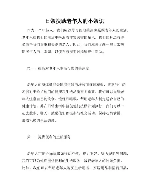 日常扶助老年人的小常识
