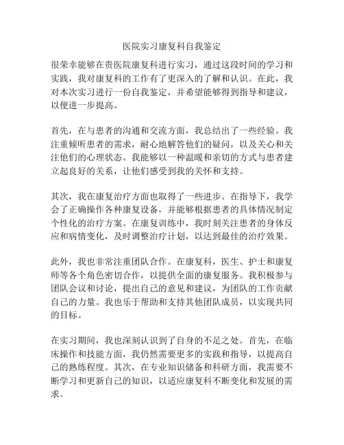 医院实习康复科自我鉴定